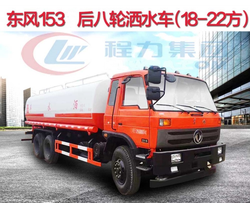 東風153后八輪灑水車（18-22方）